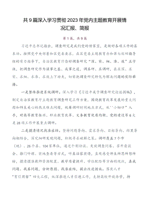 （9篇）在学习贯彻2023年第二阶段专题教育专题学习工作汇报、简报.docx