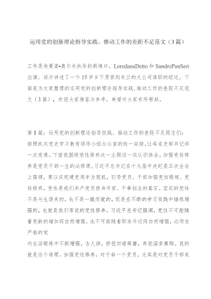 运用党的创新理论指导实践、推动工作的差距不足范文(3篇).docx