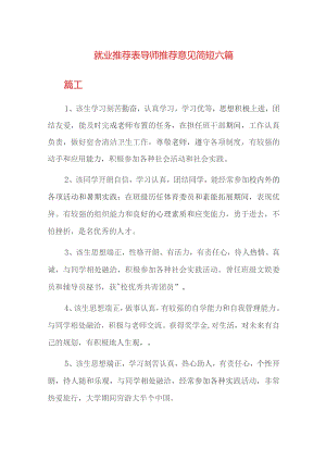 就业推荐表导师推荐意见简短六篇.docx