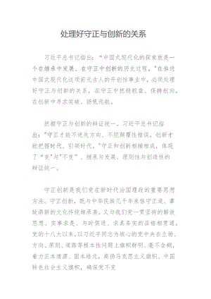 处理好守正与创新的关系.docx