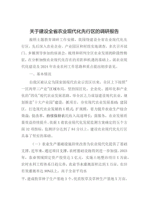 建设全省农业现代化先行区的调研报告.docx