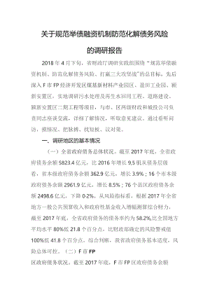 规范举债融资机制防范化解债务风险的调研报告.docx