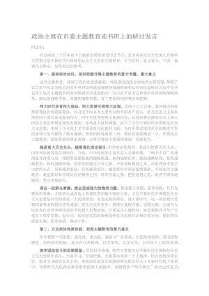 政协主席在市委主题教育读书班上的研讨发言.docx