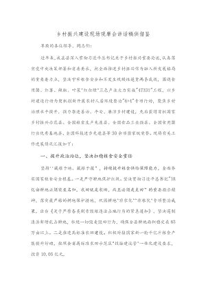 乡村振兴建设现场观摩会讲话稿供借鉴.docx