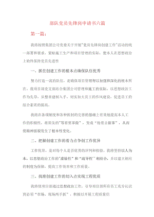部队党员先锋岗申请书六篇.docx