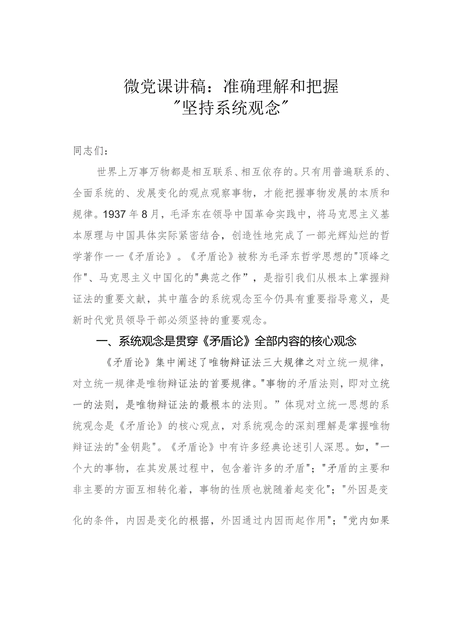 微党课讲稿:准确理解和把握“坚持系统观念”.docx_第1页