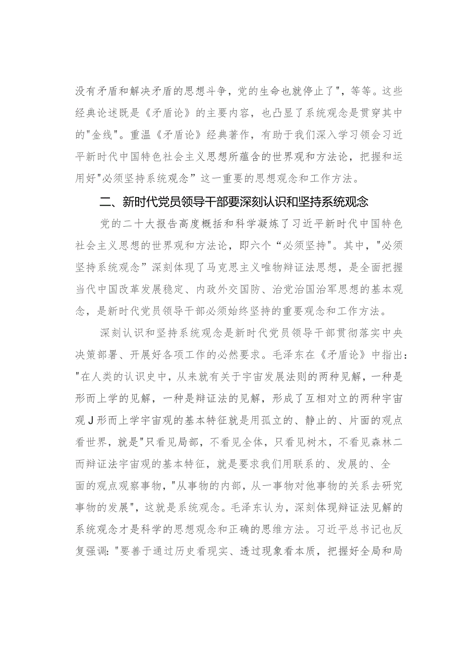 微党课讲稿:准确理解和把握“坚持系统观念”.docx_第2页