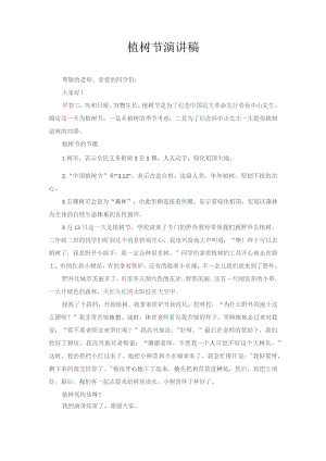 植树节演讲稿.docx