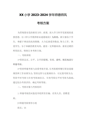 XX小学2023-2024学年师德师风考核方案.docx