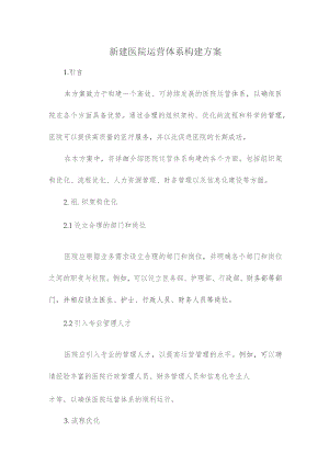 新建医院运营体系构建方案.docx