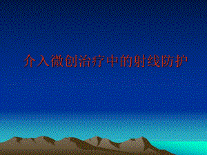 介入微创治疗中的射线防护.ppt