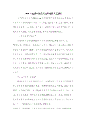 2023年度城市基层党建共建情况汇报四.docx