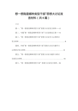 “想一想我是哪种类型干部”思想大讨论发言材料【六篇精选】供参考.docx