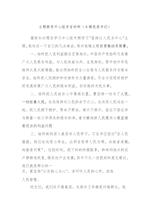 主题教育中心组发言材料（乡镇党委书记）.docx