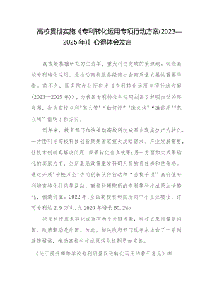 高校贯彻实施《专利转化运用专项行动方案（2023—2025年）》心得体会发言.docx