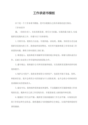 工作承诺书模板.docx