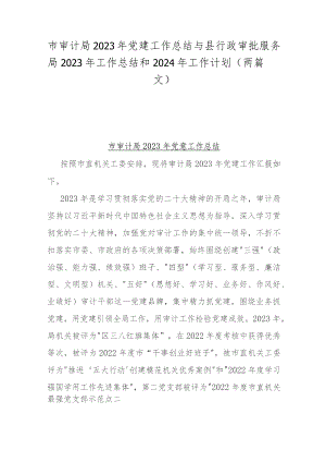 市审计局2023年党建工作总结与县行政审批服务局2023年工作总结和2024年工作计划（两篇文）.docx