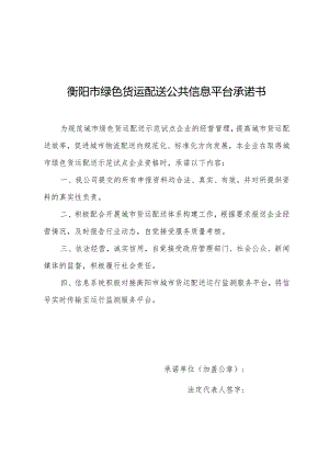 衡阳市绿色货运配送公共信息平台承诺书.docx