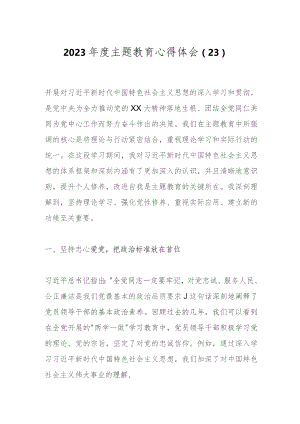 2023年度主题教育心得体会（23）.docx