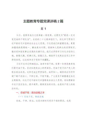 主题教育专题党课讲稿2篇.docx