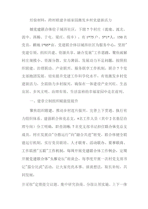 经验材料：跨村联建幸福家园 激发乡村党建新活力.docx