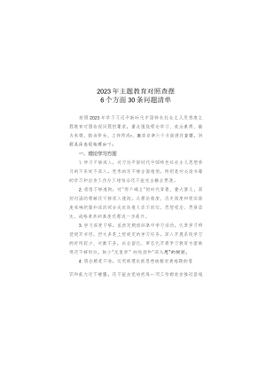 2023年主题教育对照查摆6个方面30条问题清单.docx