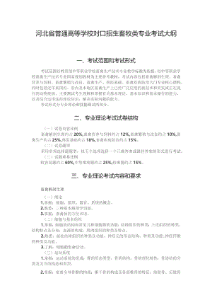 河北省普通高等学校对口招生畜牧类专业考试大纲（2024版专业课）.docx
