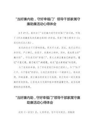 “当好廉内助守好幸福门” 领导干部家属守廉助廉活动的心得体会发言材料11篇.docx