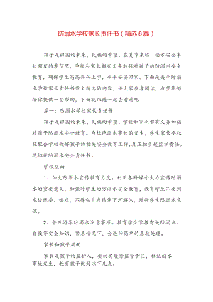 防溺水学校家长责任书（精选8篇）.docx