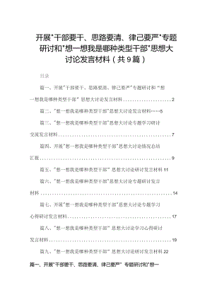 开展“干部要干、思路要清、律己要严”专题研讨和“想一想我是哪种类型干部”思想大讨论发言材料范文9篇供参考.docx