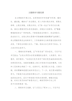 主题教育专题党课.docx