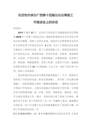 在第十四届运动会筹备工作推进会上的讲话.docx