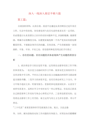 深入一线深入基层不够六篇.docx