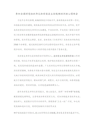 参加全国村党组织书记和村委会主任视频培训班心得体会.docx