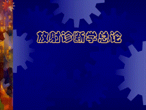 放射诊断学总论.ppt