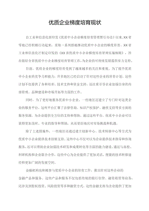 优质企业梯度培育 现状.docx