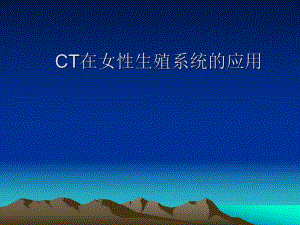 CT在女性生殖系统的应用.ppt