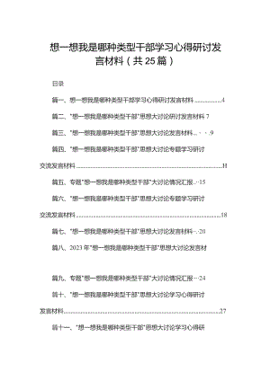 想一想我是哪种类型干部学习心得研讨发言材料（共25篇）.docx