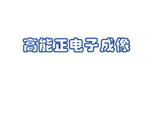 医学影像设备 PET成像.ppt
