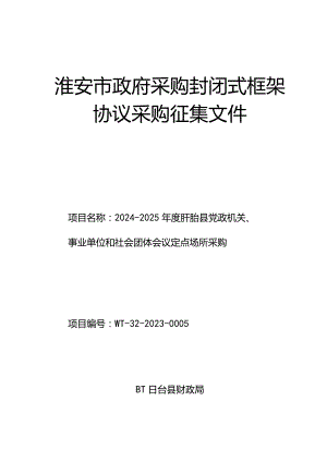 淮安市政府采购封闭式框架协议采购征集文件.docx
