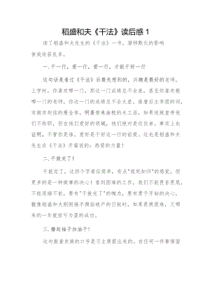 稻盛和夫《干法》读后感2篇.docx