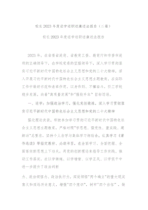 校长2023年度述学述职述廉述法报告(二篇).docx