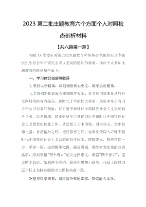 （6篇）2023第二批专题教育六个方面个人对照检査剖析材料.docx