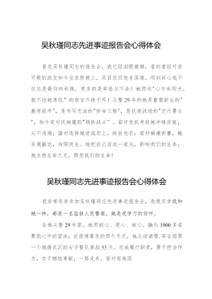 学习吴秋瑾同志先进事迹报告会心得体会简短发言十八篇.docx