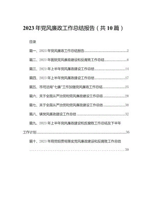 2023年党风廉政工作总结报告（共10篇）.docx