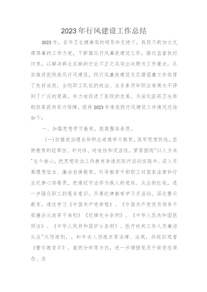 2023年行风建设工作总结.docx