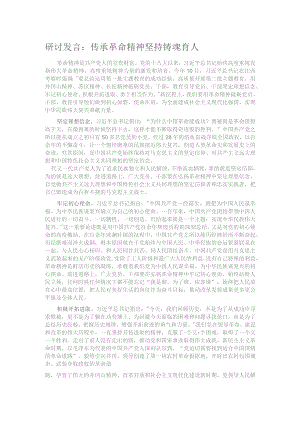研讨发言：传承革命精神 坚持铸魂育人.docx