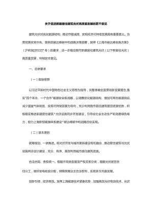 关于促进新建居住建筑光伏高质量发展的若干意见.docx