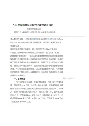 赵红斌-143团高质量推进现代化建设调研报告.docx