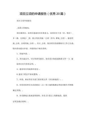 项目立项的申请报告（优秀20篇）.docx